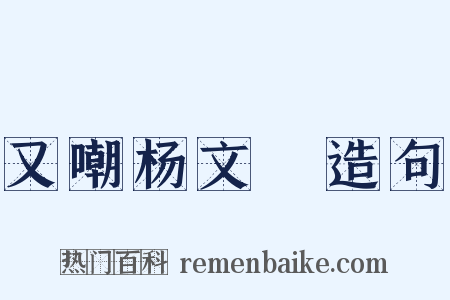 又嘲杨文瓘造句是什么意思的图片